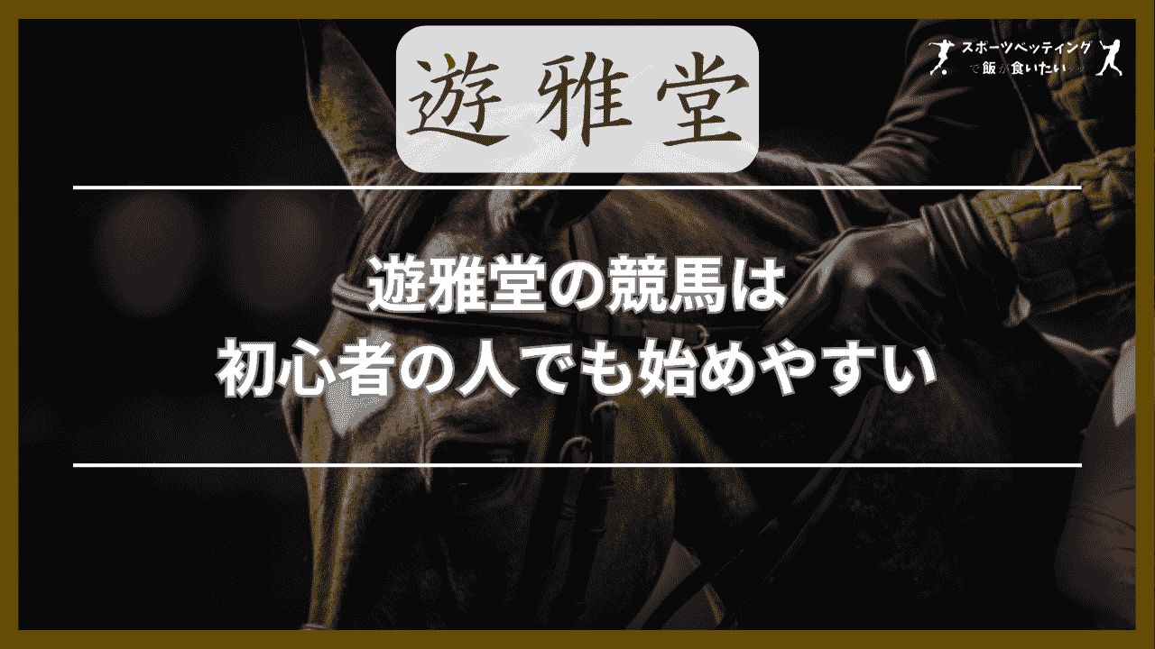 遊雅堂の競馬は初心者の人でも始めやすい