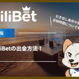 LiliBet(リリベット)の出金方法！引き出し条件や手数料、反映時間についても解説