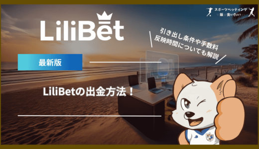 LiliBet(リリベット)の出金方法！引き出し条件や手数料、反映時間についても解説