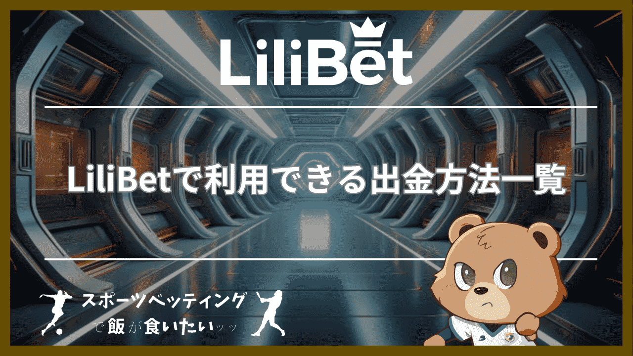 LiliBet(リリベット)で利用できる出金方法一覧