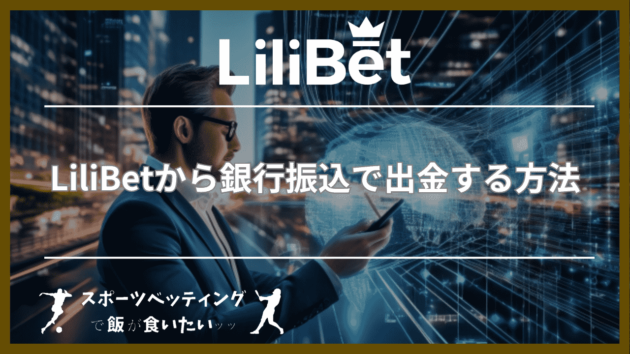 LiliBet(リリベット)から銀行振込で出金する方法