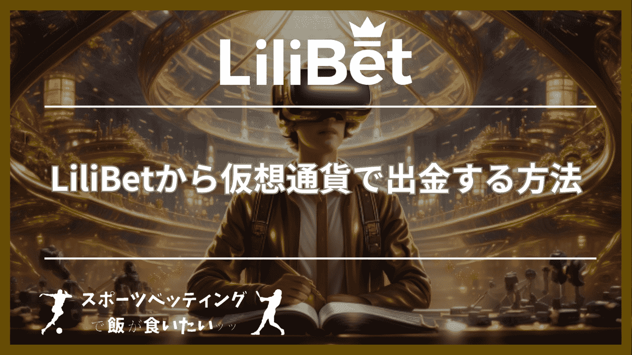 LiliBet(リリベット)から仮想通貨(暗号資産)で出金する方法