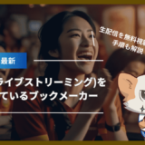 生中継(ライブストリーミング)を提供しているブックメーカー！生配信を無料視聴する手順も解説