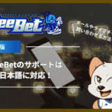 BeeBet(ビーベット)のサポートは日本語に対応！メールやライブチャットで問い合わせる方法を解説