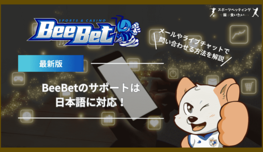 BeeBet(ビーベット)のサポートは日本語に対応！メールやライブチャットで問い合わせる方法を解説