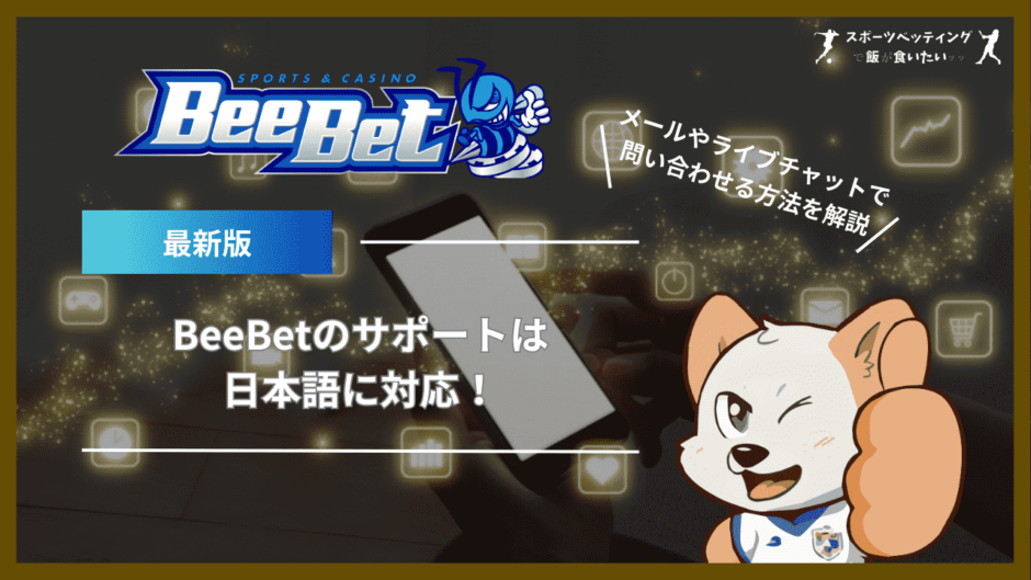 BeeBet(ビーベット)のサポートは日本語に対応！メールやライブチャットで問い合わせる方法を解説