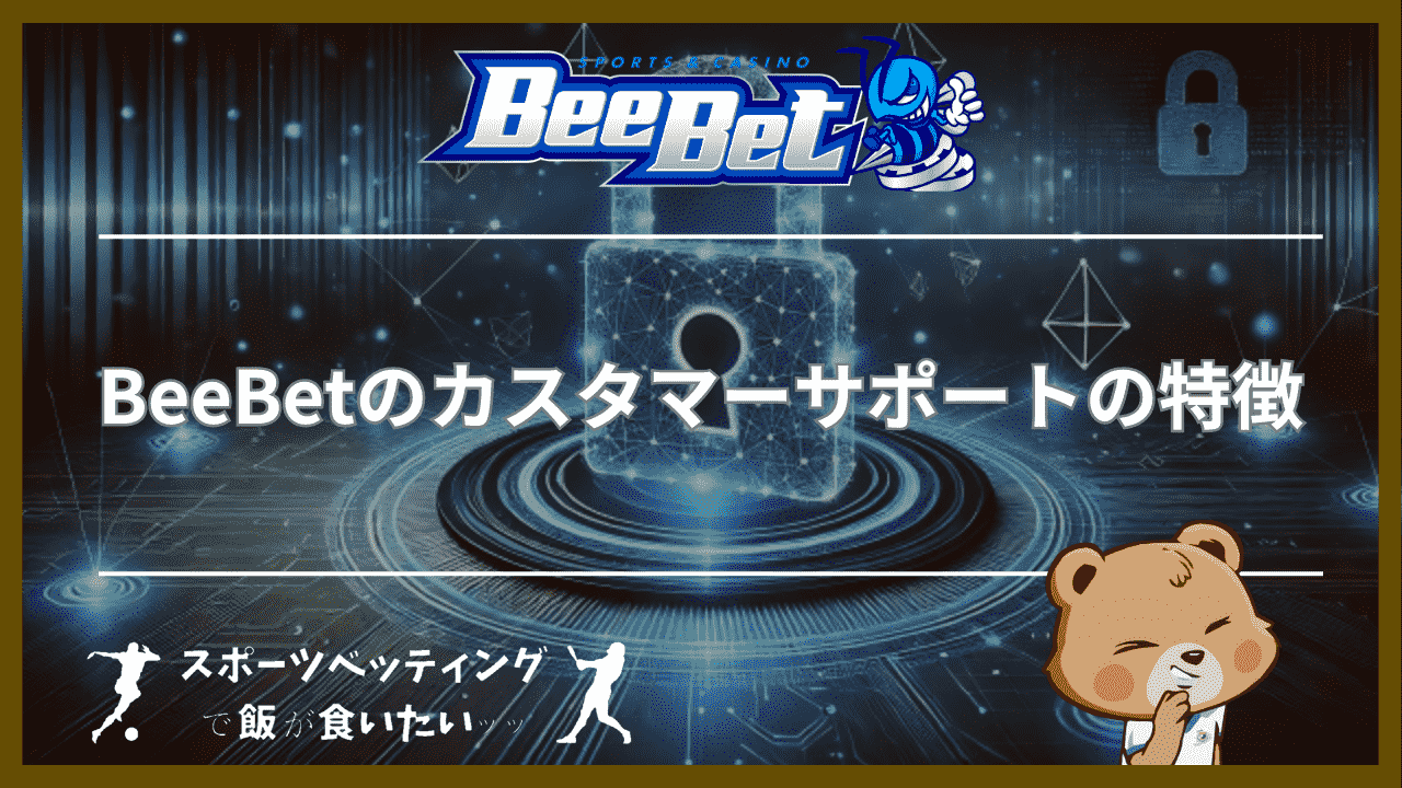 BeeBet(ビーベット)のカスタマーサポートの特徴