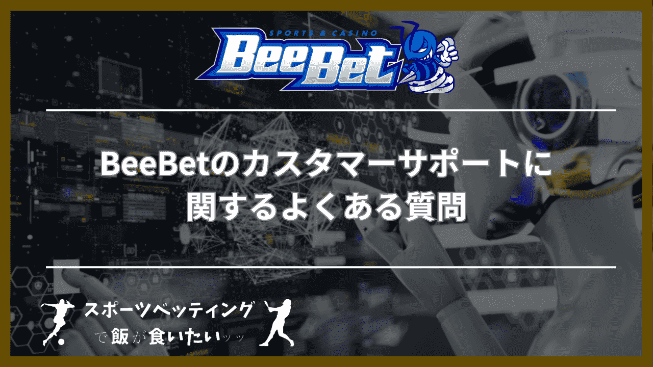 BeeBet(ビーベット)のカスタマーサポートに関するよくある質問