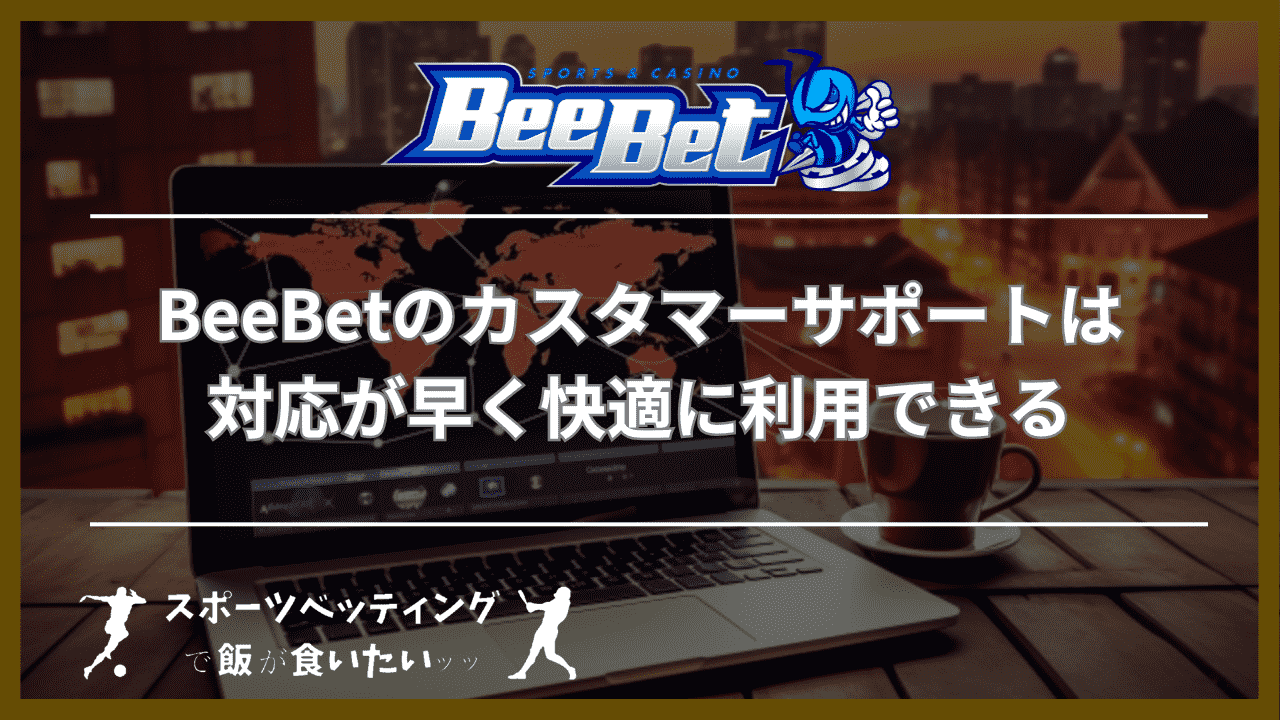 BeeBet(ビーベット)のカスタマーサポートは対応が早く快適に利用できる