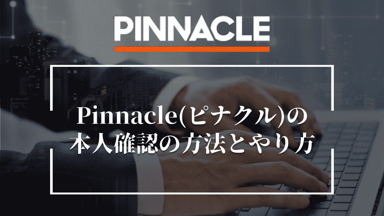 Pinnacle(ピナクル)の本人確認の方法とやり方