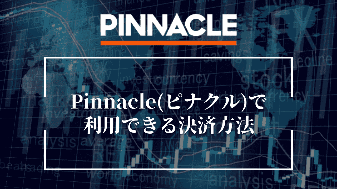 Pinnacle(ピナクル)で利用できる決済方法