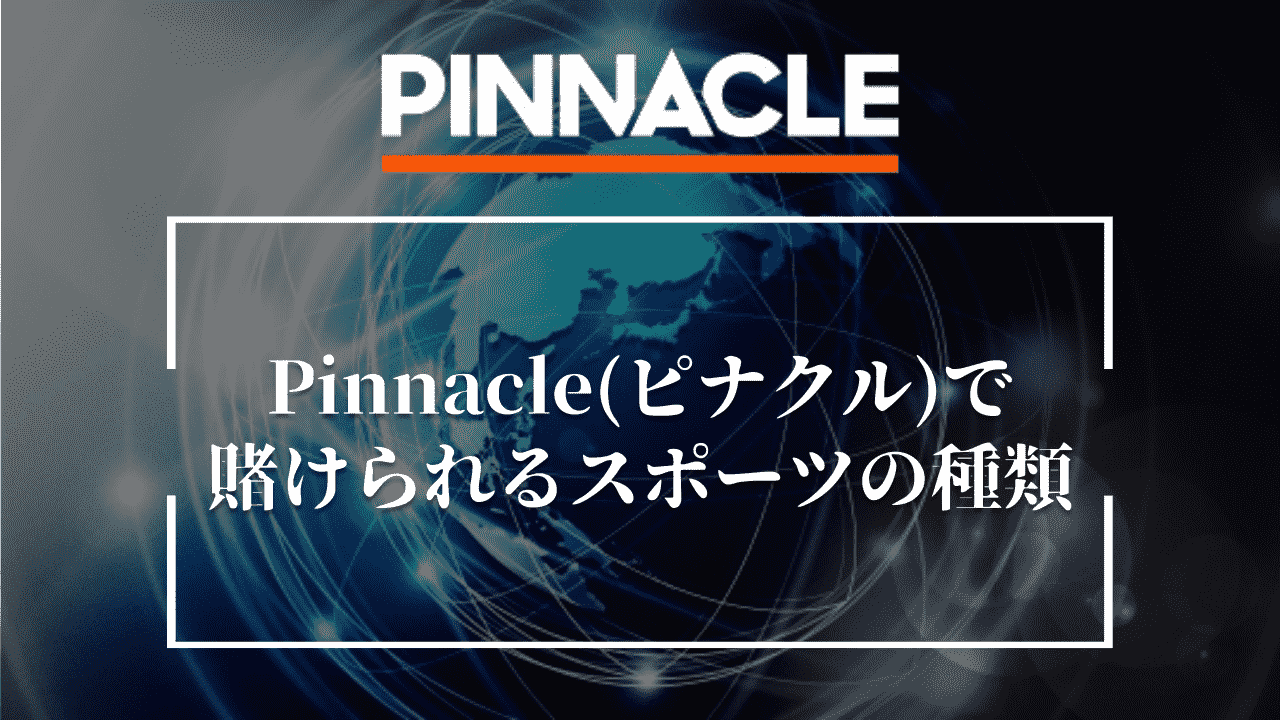 Pinnacle(ピナクル)で賭けられるスポーツの種類