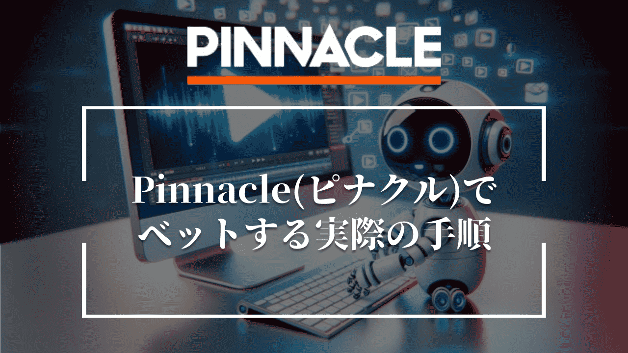 Pinnacle(ピナクル)でベットする実際の手順