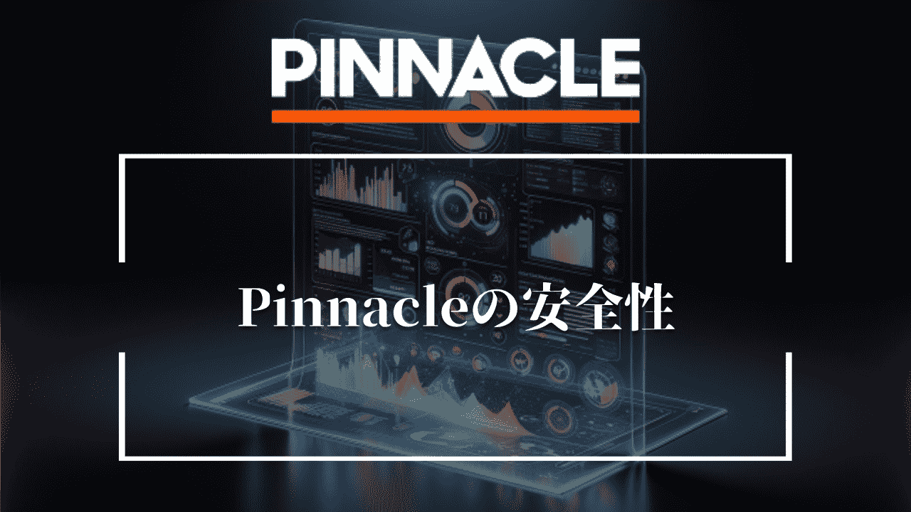 Pinnacle(ピナクル)の安全性