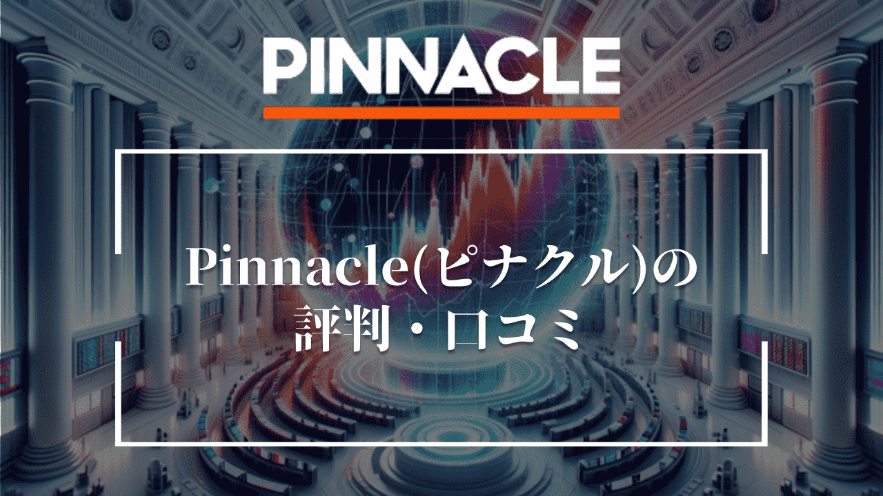 Pinnacle(ピナクル)の評判・口コミ