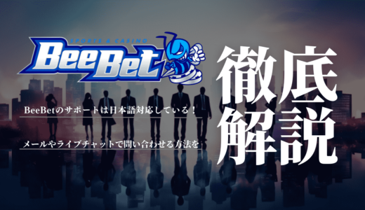 BeeBetのサポートは日本語に対応している！メールやライブチャットで問い合わせる方法を解説