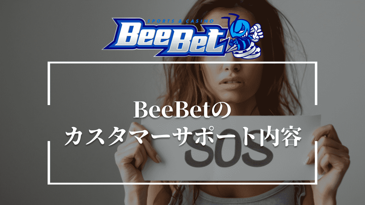 BeeBetのカスタマーサポート内容
