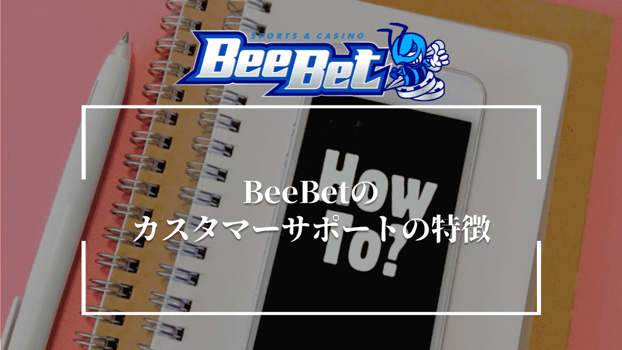 BeeBetのカスタマーサポートの特徴