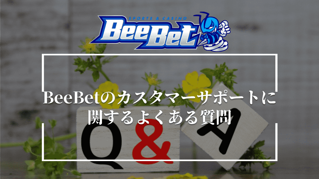 BeeBetのカスタマーサポートに関するよくある質問