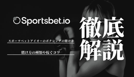 スポーツベットアイオー(Sportsbet.io)のボクシングの賭け方！賭け方の種類や稼ぐコツも解説