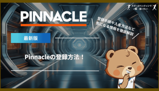 Pinnacle(ピナクル)の登録方法！登録手順や入金方法など気になる情報を徹底解説