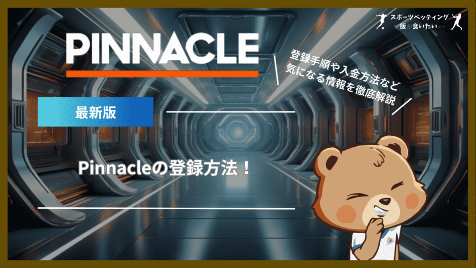 Pinnacle(ピナクル)の登録方法！登録手順や入金方法など気になる情報を徹底解説