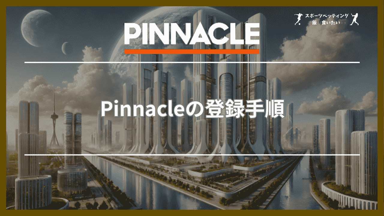 Pinnacle(ピナクル)の登録手順