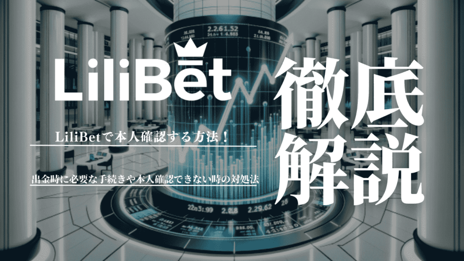 リリベットで本人確認する方法！出金時に必要な手続きや本人確認できない時の対処法も解説