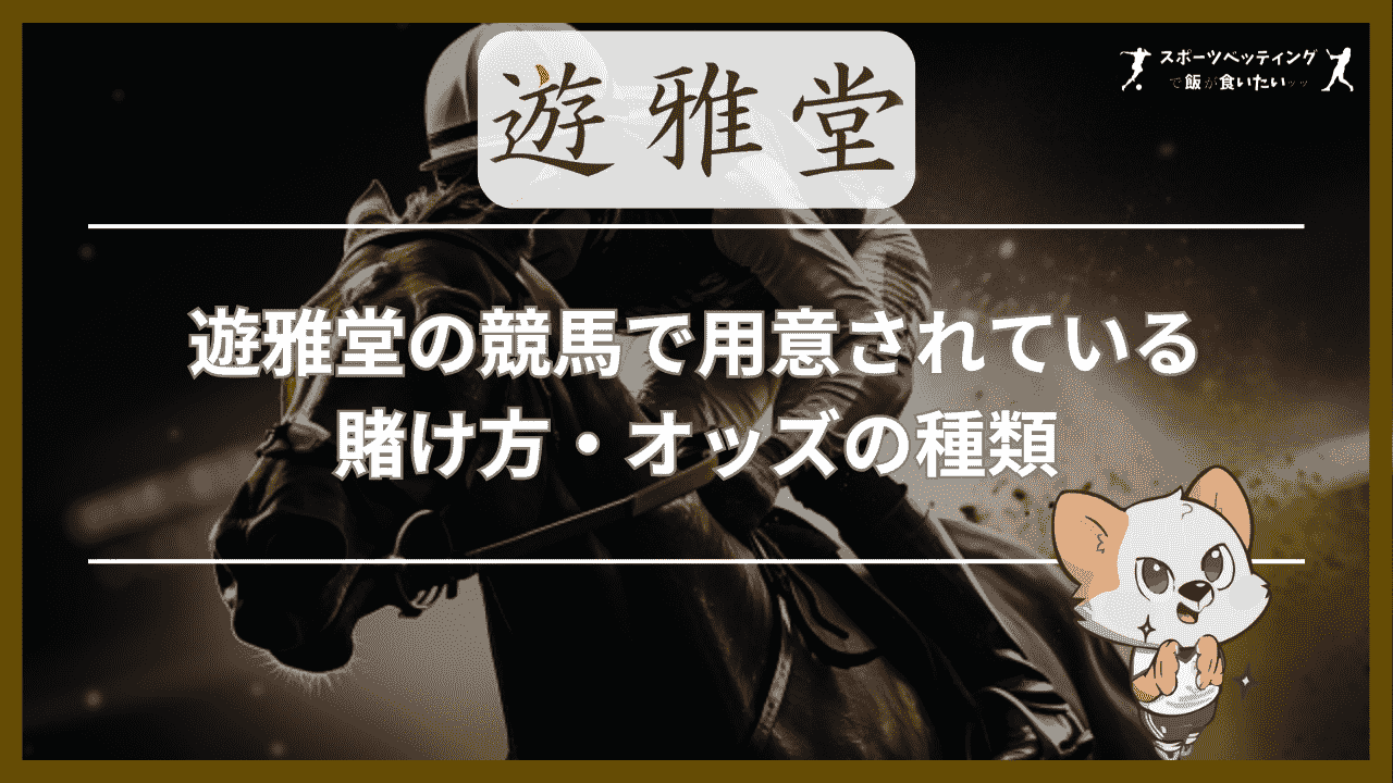 遊雅堂(ゆうがどう)の競馬で用意されている賭け方・オッズの種類