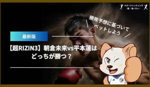 【超RIZIN3】朝倉未来vs平本蓮はどっちが勝つ？勝敗予想に基づいてベットしよう