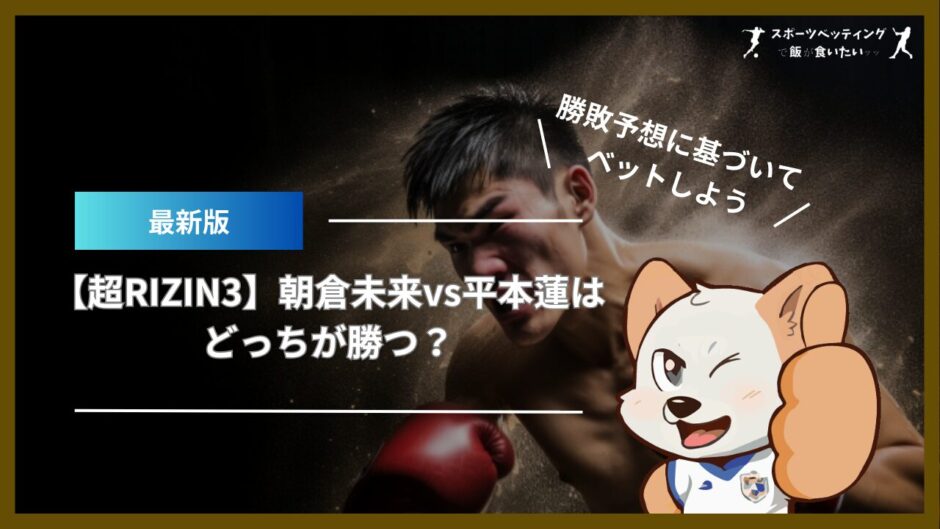 【超RIZIN3】朝倉未来vs平本蓮はどっちが勝つ？勝敗予想に基づいてベットしよう