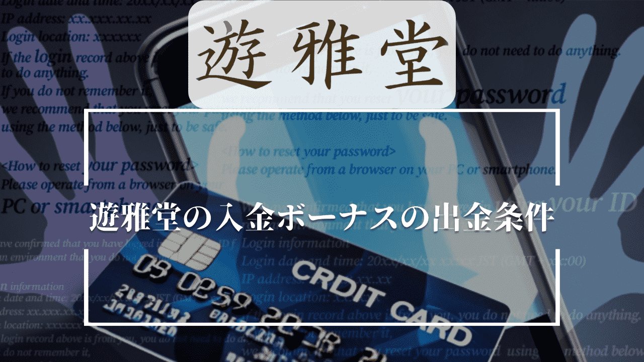 遊雅堂(ゆうがどう)の入金ボーナスの出金条件