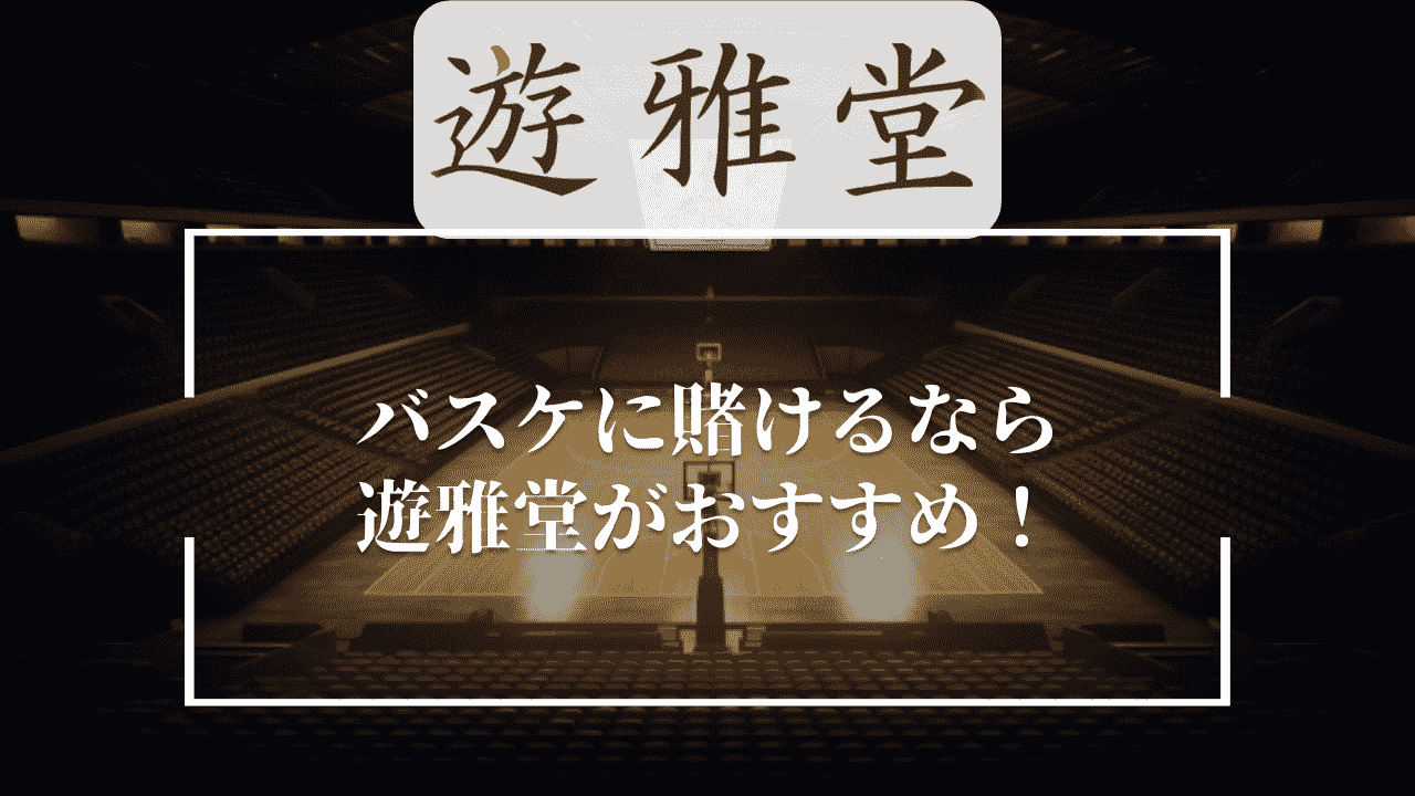 バスケに賭けるなら遊雅堂(ゆうがどう)がおすすめ！