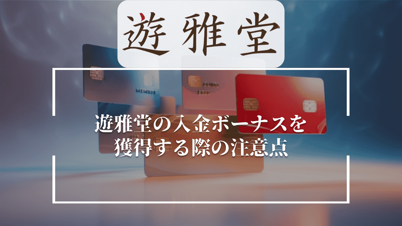 遊雅堂(ゆうがどう)の入金ボーナスを獲得する際の注意点