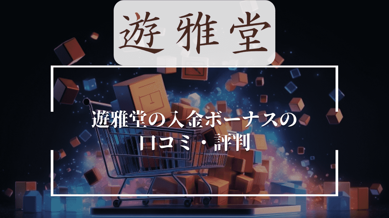 遊雅堂(ゆうがどう)の入金ボーナスの口コミ・評判