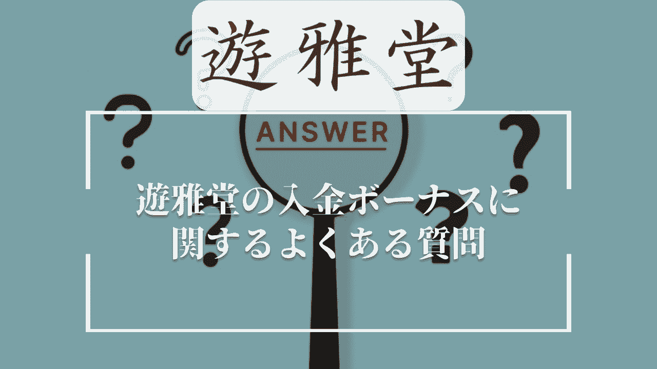 遊雅堂(ゆうがどう)の入金ボーナスに関するよくある質問