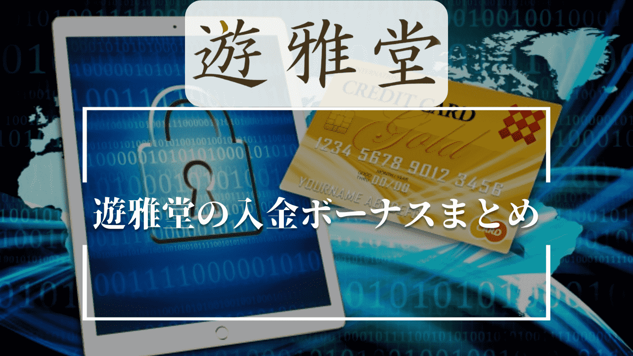 遊雅堂(ゆうがどう)の入金ボーナスまとめ