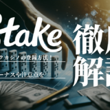 ステークカジノ(Stake Casino)の登録方法を画像付きで解説！ボーナスや注意点を徹底解説