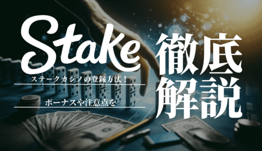 ステークカジノ(Stake Casino)の登録方法を画像付きで解説！ボーナスや注意点を徹底解説