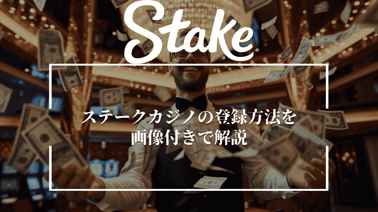 ステークカジノ(Stake Casino)の登録方法を画像付きで解説