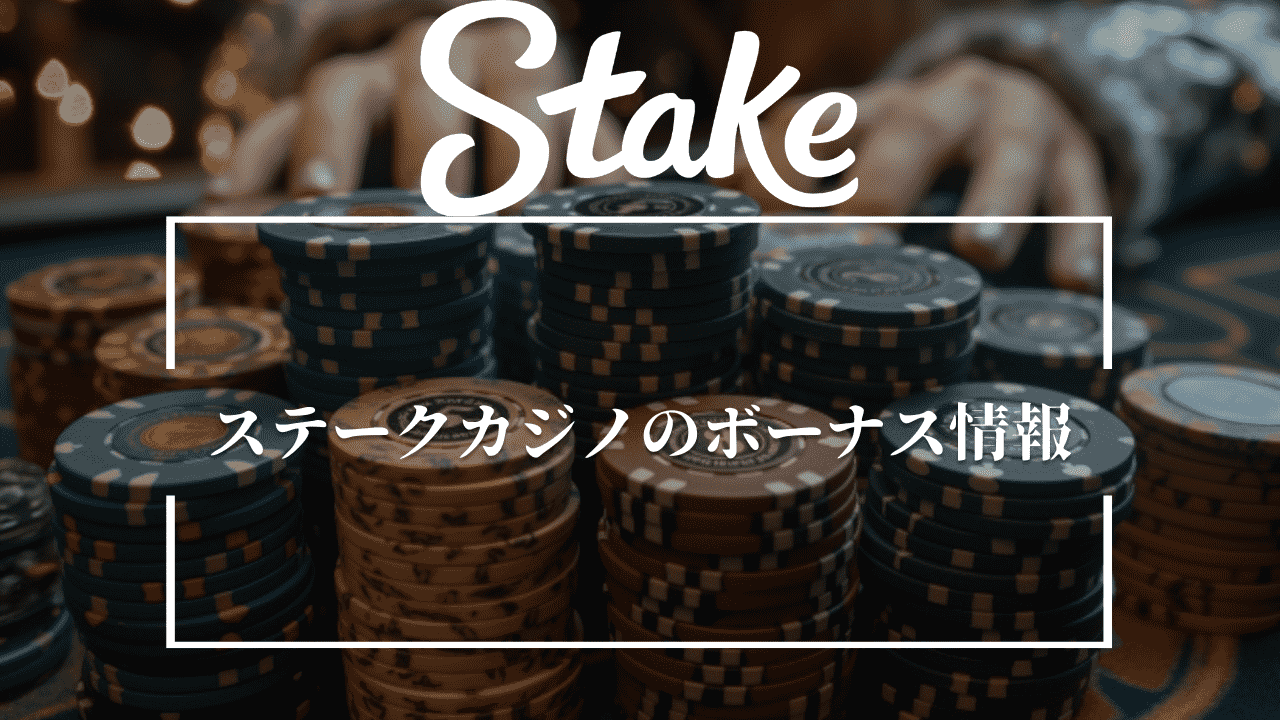 ステークカジノ(Stake Casino)のボーナス情報