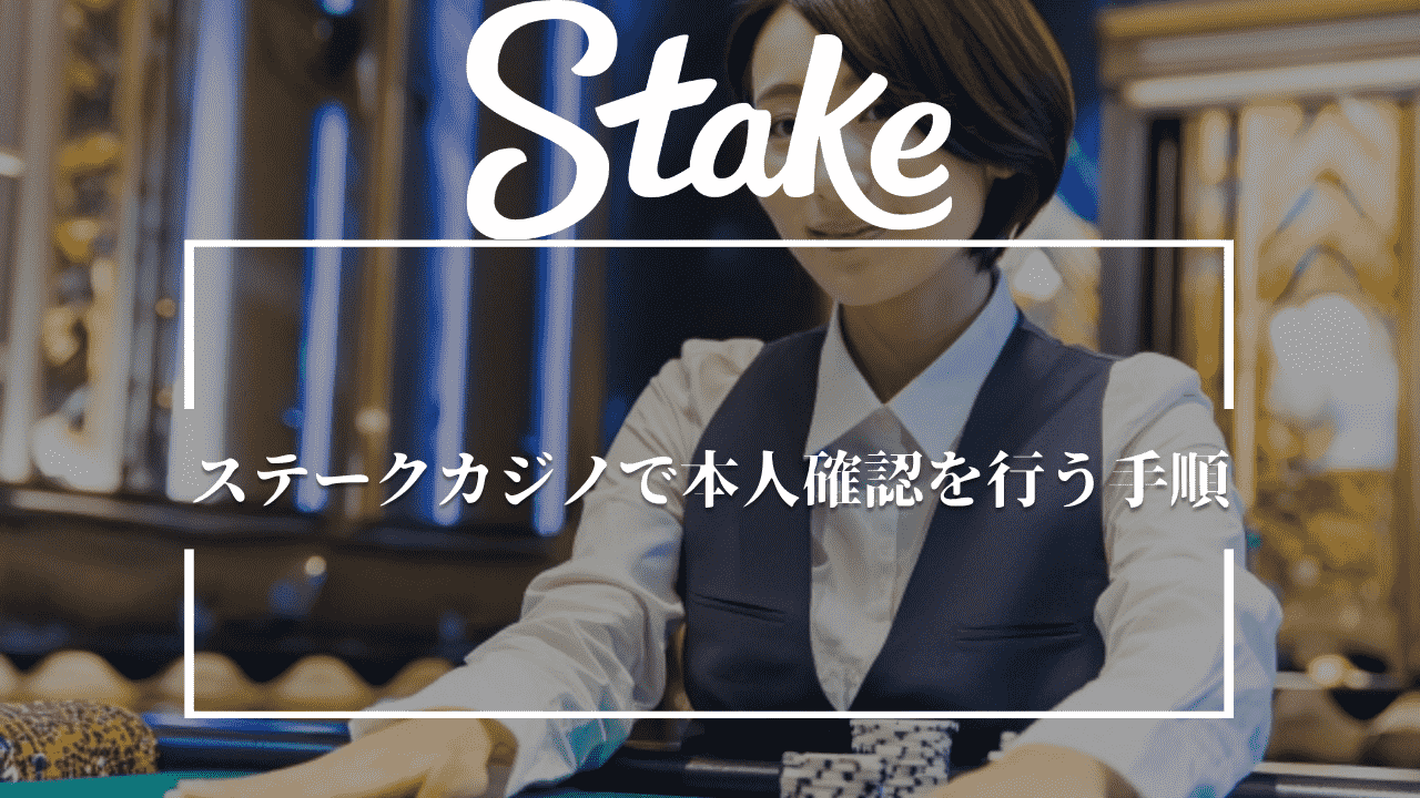 ステークカジノ(Stake Casino)で本人確認を行う手順