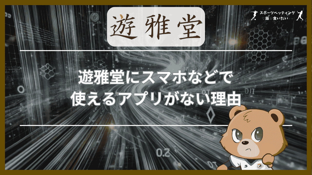 遊雅堂(ゆうがどう)にスマホなどで使えるアプリがない理由