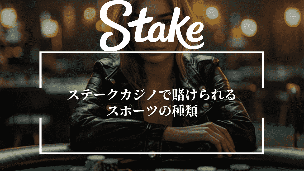 ステークカジノ(Stake Casino)で賭けられるスポーツの種類