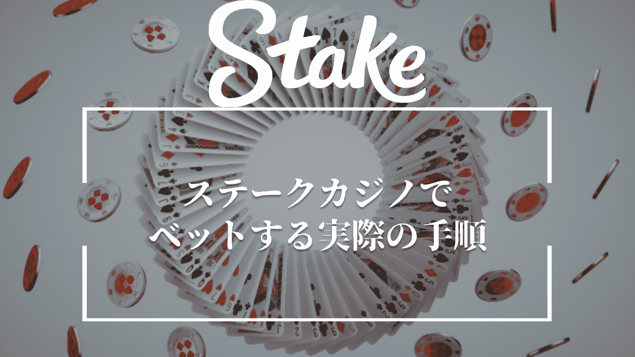 ステークカジノ(Stake Casino)でベットする実際の手順