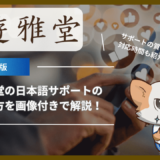 遊雅堂の日本語サポートの使い方を画像付きで解説！サポートの質や対応時間も紹介