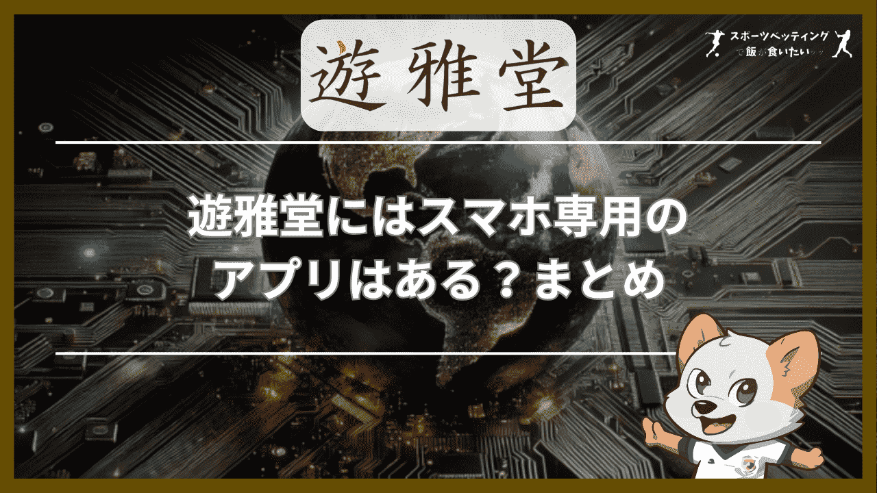 遊雅堂(ゆうがどう)にはスマホ専用のアプリはある？まとめ