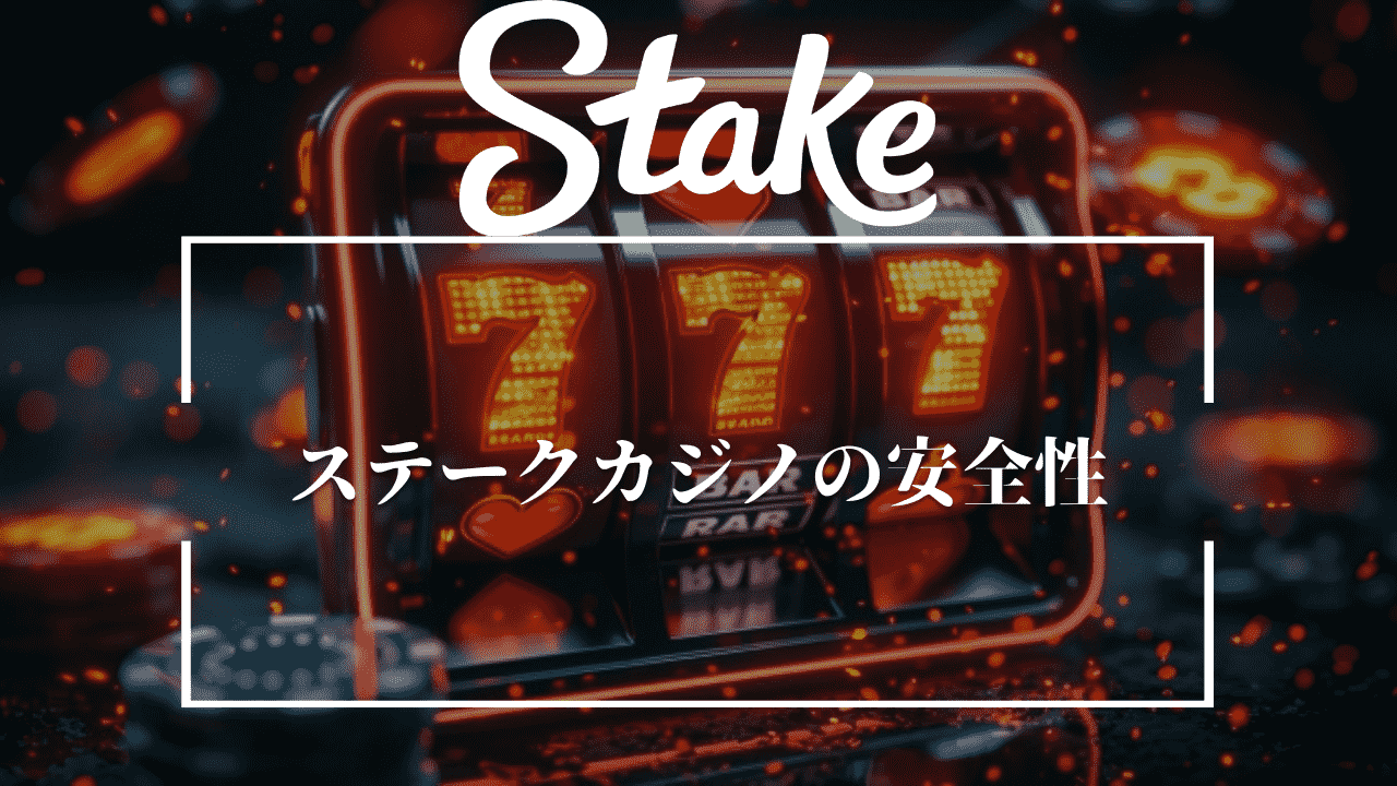 ステークカジノ(Stake Casino)の安全性