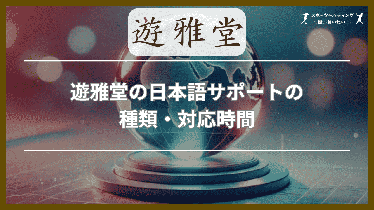 遊雅堂の日本語サポートの種類・対応時間