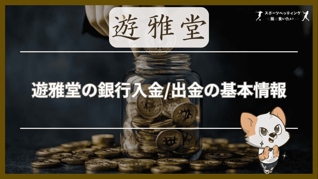 遊雅堂(ゆうがどう)の銀行入金/出金の基本情報